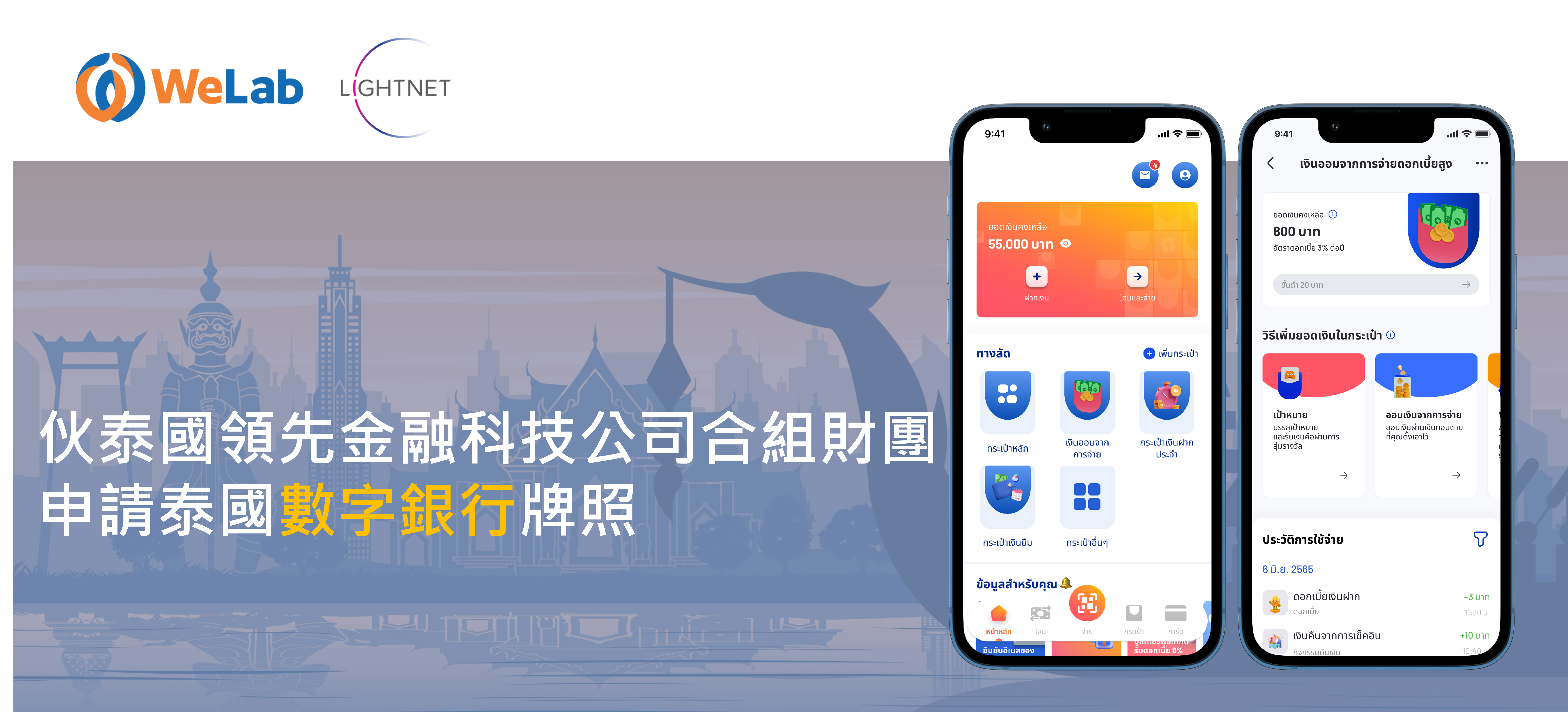 WeLab和泰國領先金融科技公司Lightnet合組財團